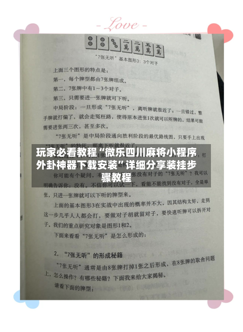 玩家必看教程“微乐四川麻将小程序外卦神器下载安装”详细分享装挂步骤教程-第3张图片