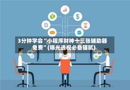3分钟学会“小程序财神十三张辅助器免费”(曝光透视必备猫腻)