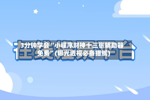 3分钟学会“小程序财神十三张辅助器免费	”(曝光透视必备猫腻)-第2张图片