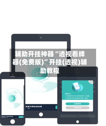 辅助开挂神器“透视看牌器(免费版)”开挂(透视)辅助教程-第2张图片