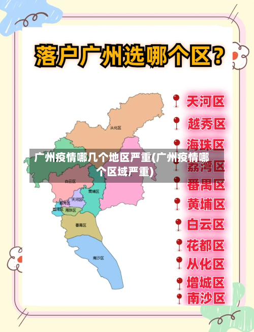 广州疫情哪几个地区严重(广州疫情哪个区域严重)