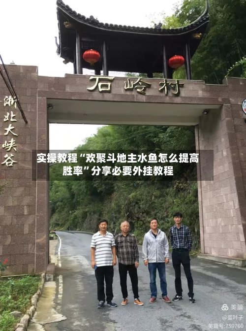 实操教程“欢聚斗地主水鱼怎么提高胜率”分享必要外挂教程