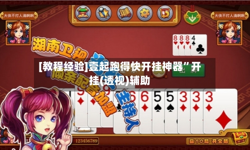 [教程经验]壹起跑得快开挂神器	”开挂(透视)辅助-第2张图片