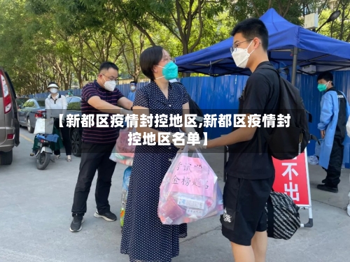 【新都区疫情封控地区,新都区疫情封控地区名单】