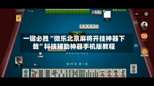 一键必胜“微乐北京麻将开挂神器下载	”科技辅助神器手机版教程-第2张图片