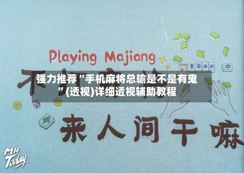 强力推荐“手机麻将总输是不是有鬼	”(透视)详细透视辅助教程-第2张图片