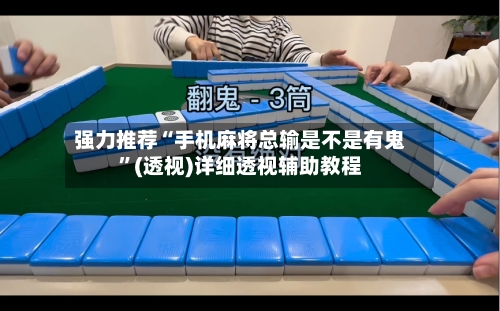 强力推荐“手机麻将总输是不是有鬼”(透视)详细透视辅助教程-第3张图片