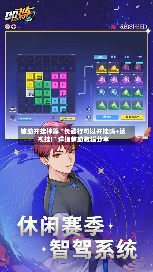 辅助开挂神器“长歌行可以开挂吗+透视挂!”详细辅助教程分享-第2张图片