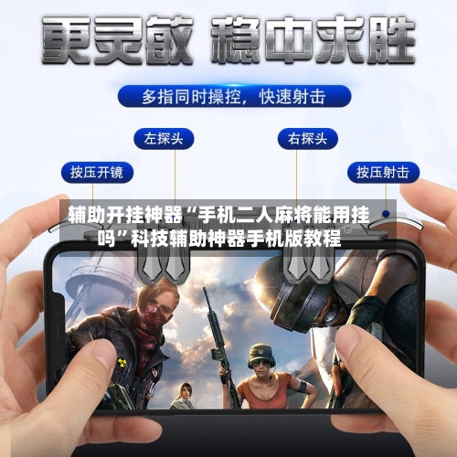 辅助开挂神器“手机二人麻将能用挂吗	”科技辅助神器手机版教程-第2张图片