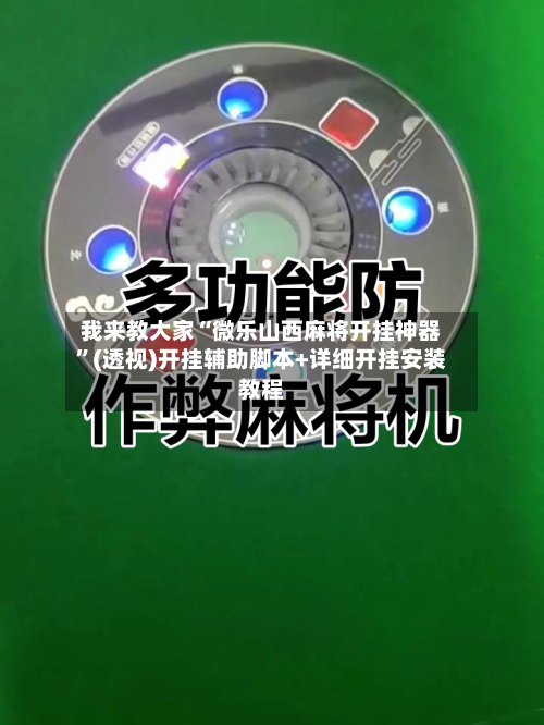 我来教大家“微乐山西麻将开挂神器”(透视)开挂辅助脚本+详细开挂安装教程