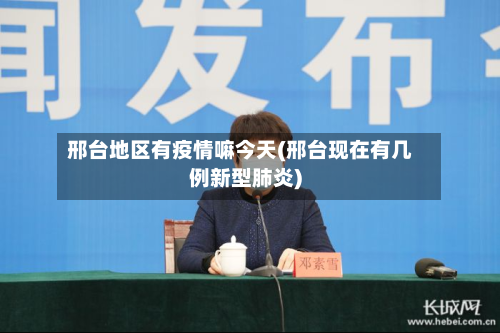 邢台地区有疫情嘛今天(邢台现在有几例新型肺炎)