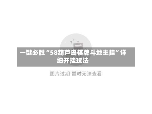 一键必胜“58葫芦岛棋牌斗地主挂”详细开挂玩法