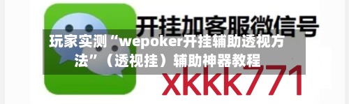 玩家实测“wepoker开挂辅助透视方法”（透视挂）辅助神器教程
