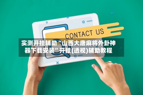 实测开挂辅助“山西大唐麻将外卦神器下载安装”开挂(透视)辅助教程