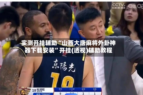 实测开挂辅助“山西大唐麻将外卦神器下载安装	”开挂(透视)辅助教程-第2张图片