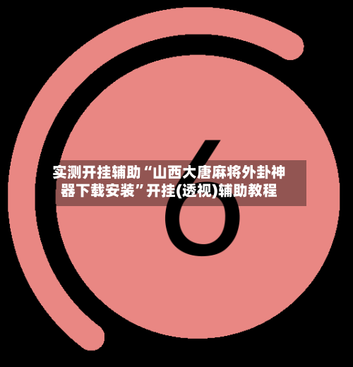 实测开挂辅助“山西大唐麻将外卦神器下载安装”开挂(透视)辅助教程-第3张图片