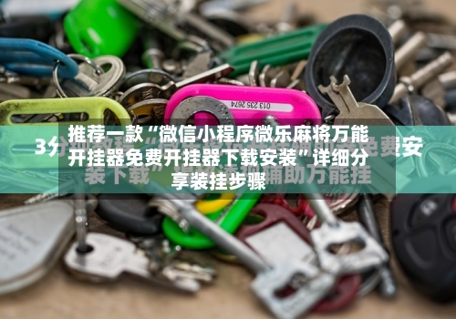 推荐一款“微信小程序微乐麻将万能开挂器免费开挂器下载安装	”详细分享装挂步骤-第2张图片