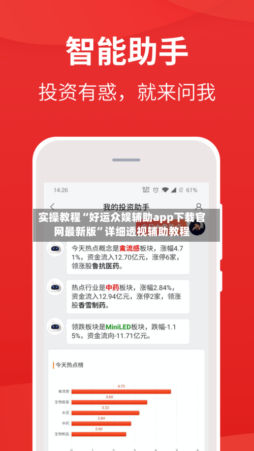 实操教程“好运众娱辅助app下载官网最新版”详细透视辅助教程-第2张图片