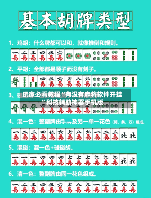 玩家必看教程“有没有麻将软件开挂	”科技辅助神器手机版-第3张图片