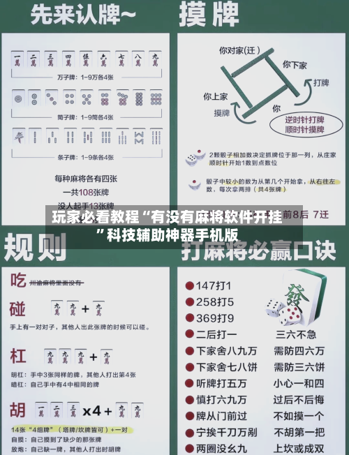 玩家必看教程“有没有麻将软件开挂”科技辅助神器手机版