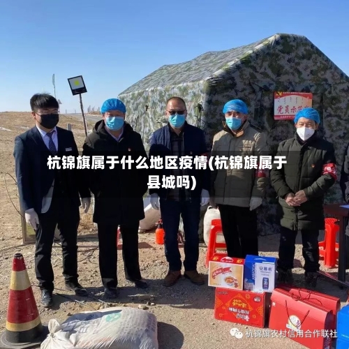 杭锦旗属于什么地区疫情(杭锦旗属于县城吗)-第2张图片