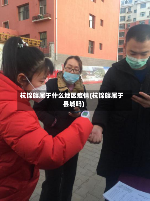 杭锦旗属于什么地区疫情(杭锦旗属于县城吗)