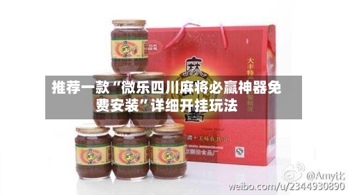 推荐一款“微乐四川麻将必赢神器免费安装”详细开挂玩法-第3张图片
