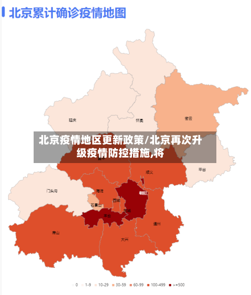 北京疫情地区更新政策/北京再次升级疫情防控措施,将-第3张图片