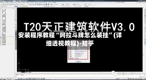 安装程序教程“阿拉斗牌怎么装挂”(详细透视教程)-知乎