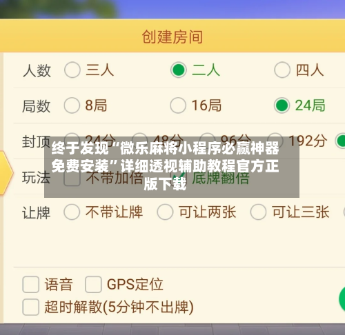 终于发现“微乐麻将小程序必赢神器免费安装”详细透视辅助教程官方正版下载-第3张图片