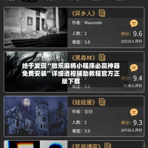 终于发现“微乐麻将小程序必赢神器免费安装	”详细透视辅助教程官方正版下载-第2张图片