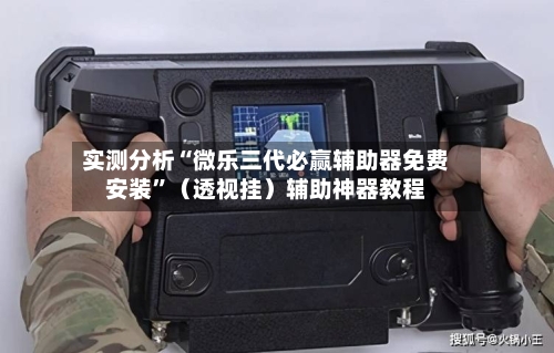 实测分析“微乐三代必赢辅助器免费安装”（透视挂）辅助神器教程