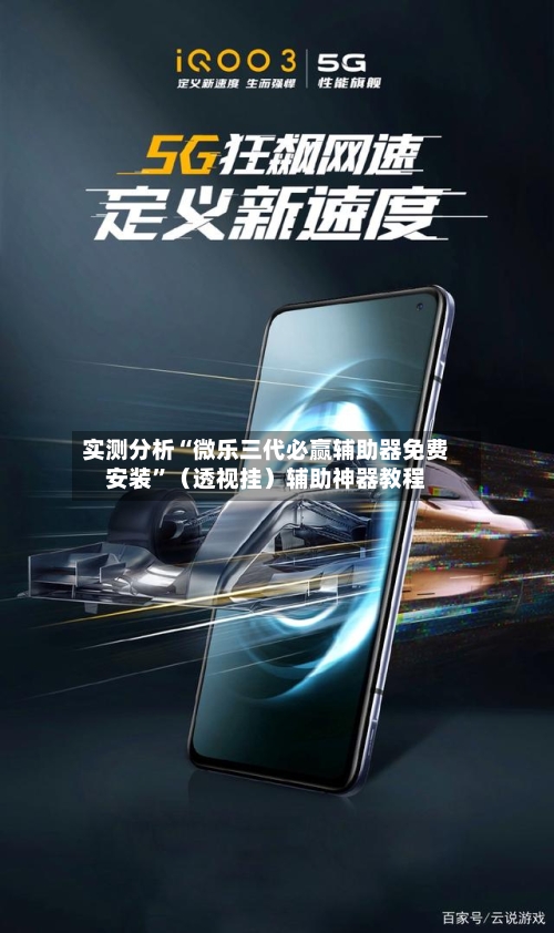 实测分析“微乐三代必赢辅助器免费安装	”（透视挂）辅助神器教程-第2张图片