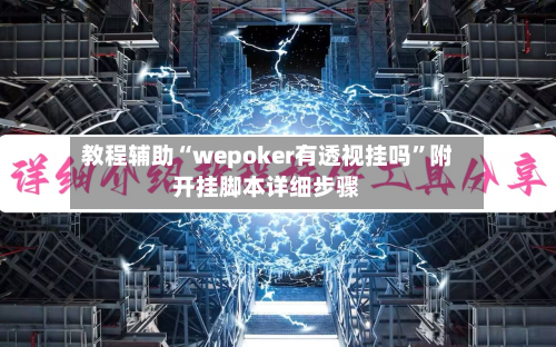 教程辅助“wepoker有透视挂吗”附开挂脚本详细步骤-第3张图片