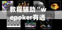 教程辅助“wepoker有透视挂吗”附开挂脚本详细步骤-第2张图片