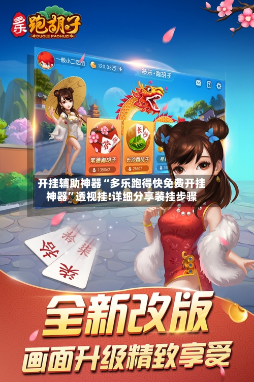 开挂辅助神器“多乐跑得快免费开挂神器”透视挂!详细分享装挂步骤-第3张图片