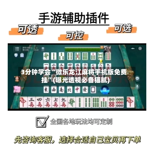 3分钟学会“微乐龙江麻将手机版免费挂”(曝光透视必备猫腻)