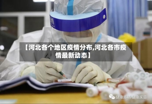 【河北各个地区疫情分布,河北各市疫情最新动态】