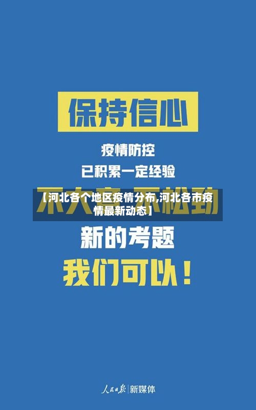 【河北各个地区疫情分布,河北各市疫情最新动态】-第3张图片
