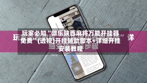 玩家必知“微乐陕西麻将万能开挂器免费”(透视)开挂辅助脚本+详细开挂安装教程