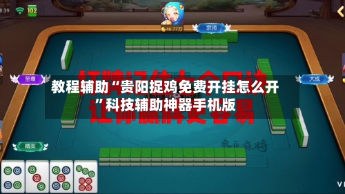 教程辅助“贵阳捉鸡免费开挂怎么开”科技辅助神器手机版-第2张图片