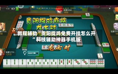 教程辅助“贵阳捉鸡免费开挂怎么开”科技辅助神器手机版