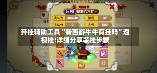 开挂辅助工具“新西游牛牛有挂吗”透视挂!详细分享装挂步骤