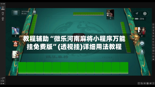 教程辅助“微乐河南麻将小程序万能挂免费版”(透视挂)详细用法教程