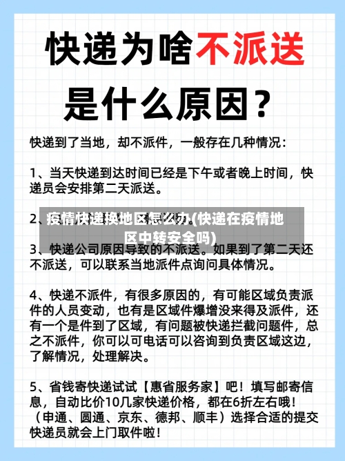 疫情快递换地区怎么办(快递在疫情地区中转安全吗)-第2张图片