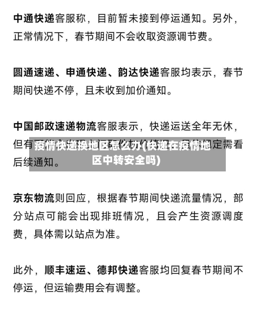 疫情快递换地区怎么办(快递在疫情地区中转安全吗)-第3张图片