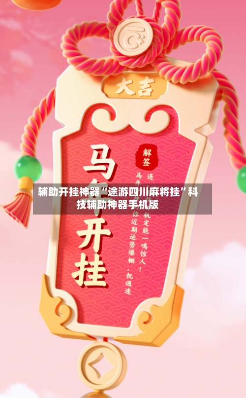 辅助开挂神器“途游四川麻将挂	”科技辅助神器手机版-第2张图片