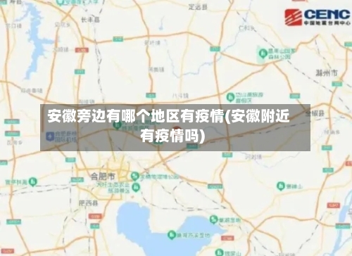 安徽旁边有哪个地区有疫情(安徽附近有疫情吗)