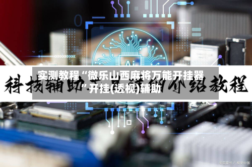 实测教程“微乐山西麻将万能开挂器”开挂(透视)辅助-第3张图片