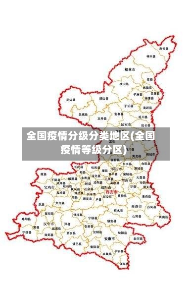 全国疫情分级分类地区(全国疫情等级分区)